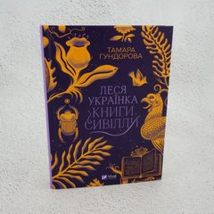 Леся Українка. Книги Сивілли