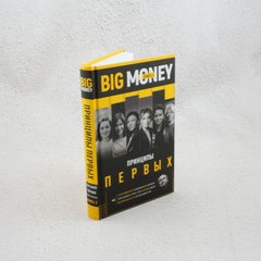 Big Money. Принципы первых. Книга 2
