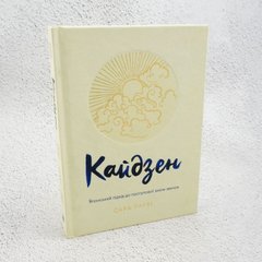 Книга Кайдзен. Японський підхід до поступової зміни звичок