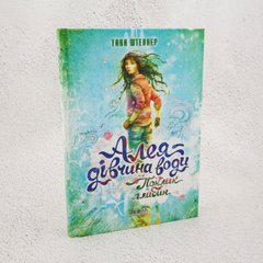 Алея — дівчина води. Книга 1. Поклик глибин
