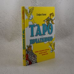 Книга Таро для начинающих. Пособие по безупречному чтению карт, расписаний и выполнению интуитивных упражнений