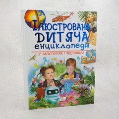 Ілюстрована Дитяча енциклопедія