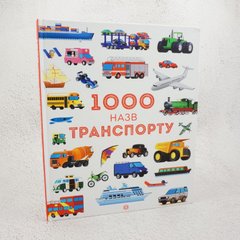 1000 названий транспорта