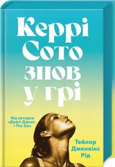 Керрі Сото знов у грі книга в інтернет-магазині Sylarozumu.com.ua