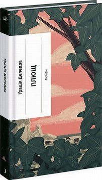 Плющ книга в магазине Sylarozumu.com.ua
