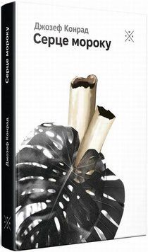 Сердце мрака книга в магазине Sylarozumu.com.ua