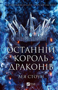 Последний король драконов книга в магазине Sylarozumu.com.ua