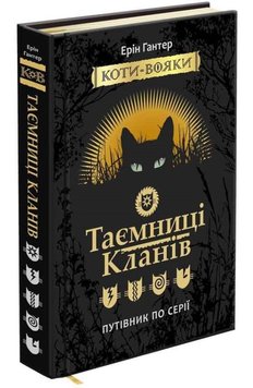 Коты-воины. Тайны Кланов. Путеводитель по серии книга в магазине Sylarozumu.com.ua