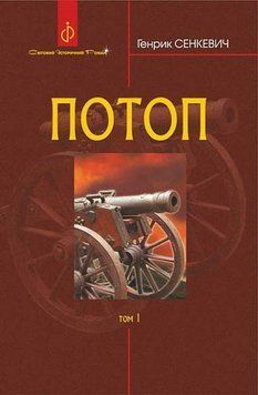 Книга Потоп: роман: у 3 т. Т. 1. купити в інтернет-магазині Sylarozumu.com.ua