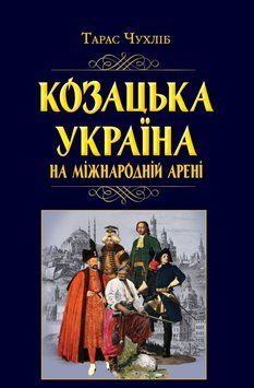 Казачья Украина на международной арене книга в магазине Sylarozumu.com.ua