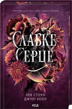 Слабое сердце. Проклятые фейри 2 книга в магазине Sylarozumu.com.ua