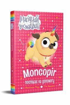 Мопсориг спешит на помощь. Магический зоомагазин 1 книга в магазине Sylarozumu.com.ua