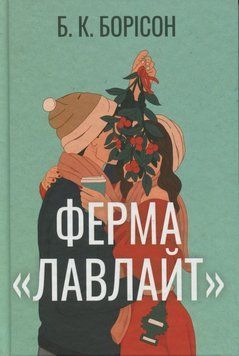 Ферма Лавлайт книга в магазине Sylarozumu.com.ua