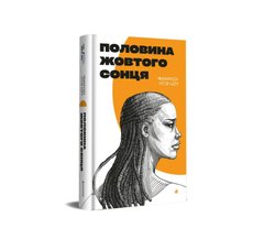 Половина жовтого сонця книга в інтернет-магазині Sylarozumu.com.ua
