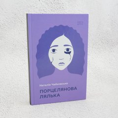Порцелянова лялька книга в інтернет-магазині Sylarozumu.com.ua