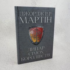 Рыцарь Семь Королевств книга в магазине Sylarozumu.com.ua