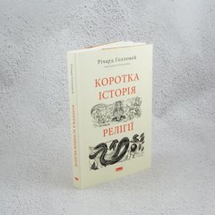 Коротка історія релігії книга в інтернет-магазині Sylarozumu.com.ua