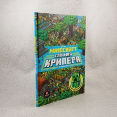 Minecraft. Поймай крипера и других мобов книга в магазине Sylarozumu.com.ua