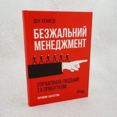 Безжальний менеджмент. Управління людьми та прибутком книга в інтернет-магазині Sylarozumu.com.ua