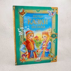 Перші казки малюка книга в інтернет-магазині Sylarozumu.com.ua