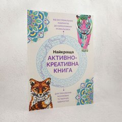 Найкраща активно креативна книга книга в інтернет-магазині Sylarozumu.com.ua