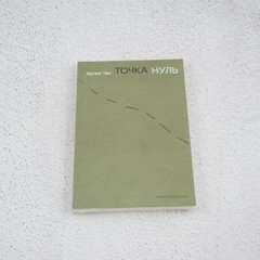 Точка Ноль книга в магазине Sylarozumu.com.ua