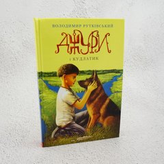 Джуры и Лохматик. Джуры. Книга 4 книга в магазине Sylarozumu.com.ua