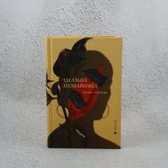Идеальная незнакомка книга в магазине Sylarozumu.com.ua