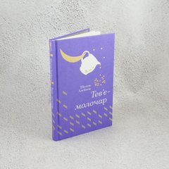 Тевье-молочар книга в магазине Sylarozumu.com.ua