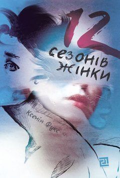 12 сезонов женщины книга в магазине Sylarozumu.com.ua