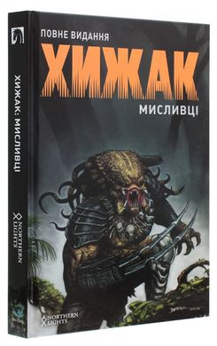 Хижак. Мисливці книга в інтернет-магазині Sylarozumu.com.ua