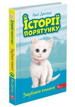 Затерянный котенок. Истории спасения 9 книга в магазине Sylarozumu.com.ua