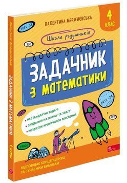 Школа умников. Задачник по математике. 4 класс книга в магазине Sylarozumu.com.ua