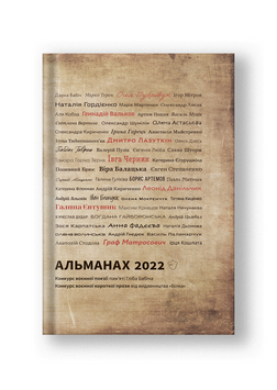 Альманах 2022 книга в магазине Sylarozumu.com.ua