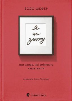 Книга Я це зможу купити в інтернет-магазині Sylarozumu.com.ua