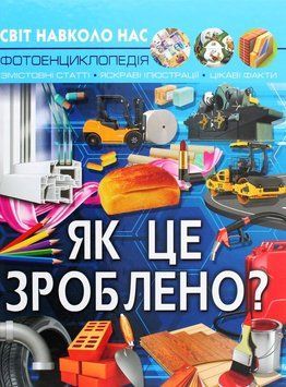 Книга Світ навколо нас. Як це зроблено? купити в інтернет-магазині Sylarozumu.com.ua