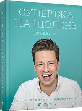 Книга Суперїжа на щодень купити в інтернет-магазині Sylarozumu.com.ua