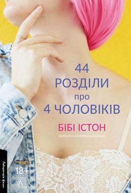 44 розділи про чотирьох чоловіків книга в інтернет-магазині Sylarozumu.com.ua