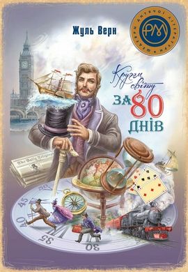 Кругом світу за 80 днів книга в інтернет-магазині Sylarozumu.com.ua