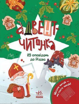 Адвент-чтение. 25 рассказов к Рождеству книга в магазине Sylarozumu.com.ua