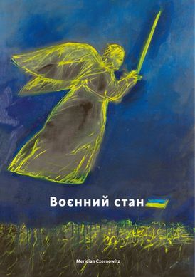 Военное состояние: антология книга в магазине Sylarozumu.com.ua