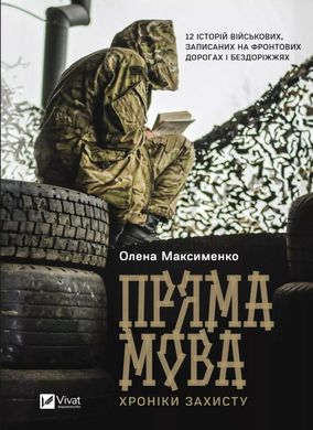 Пряма мова. Хроніки захисту книга в інтернет-магазині Sylarozumu.com.ua