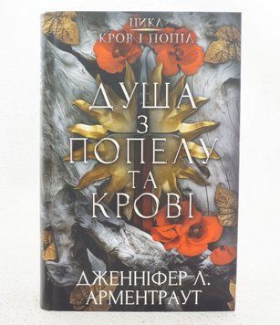 Душа из пепла и крови книга в магазине Sylarozumu.com.ua