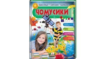 Энциклопедия по вопросам и ответам. Почемусики книга в магазине Sylarozumu.com.ua