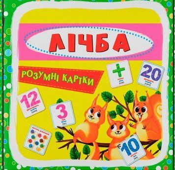 Книга Розумні картки. Лічба. 30 карток купити в інтернет-магазині Sylarozumu.com.ua