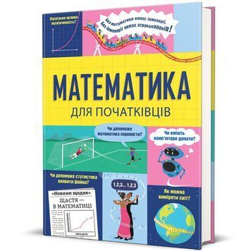 Книга Математика для початківців купити в інтернет-магазині Sylarozumu.com.ua
