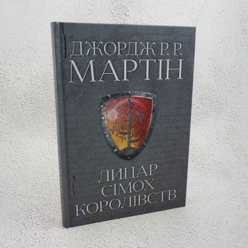 Книга Лицар Сімох Королівств купити в інтернет-магазині Sylarozumu.com.ua
