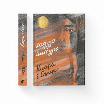Клара и Солнце книга в магазине Sylarozumu.com.ua