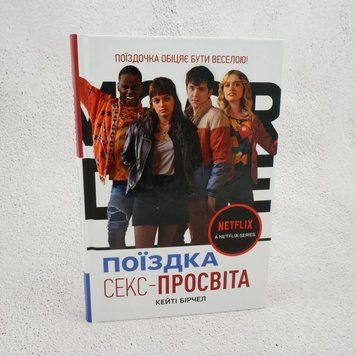Книга Секс-просвіта. Поїздка купити в інтернет-магазині Sylarozumu.com.ua