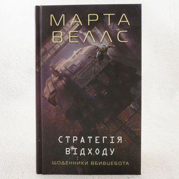 Книга Стратегія відходу. Щоденники вбивцебота 4 купити в інтернет-магазині Sylarozumu.com.ua